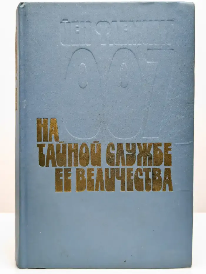 На тайной службе Ее Величества