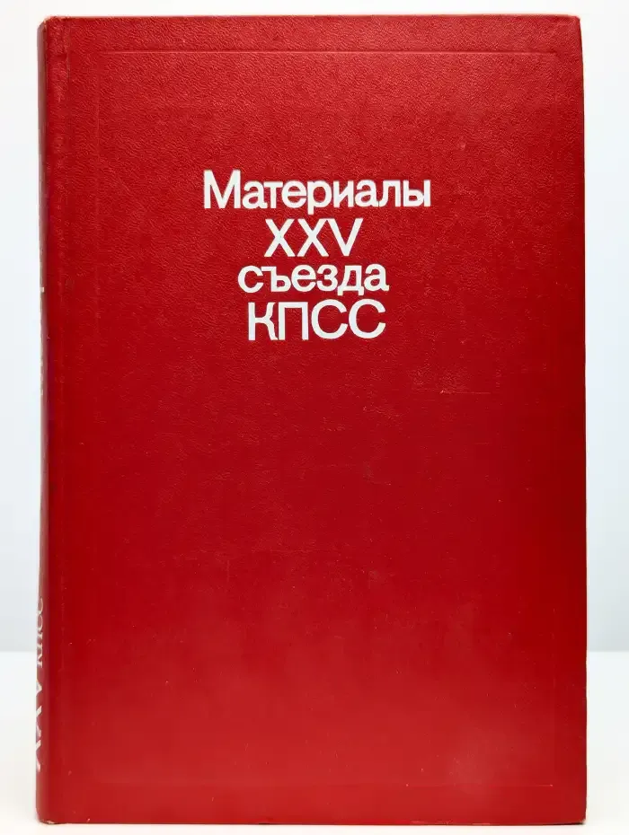 Материалы XXV съезда КПСС