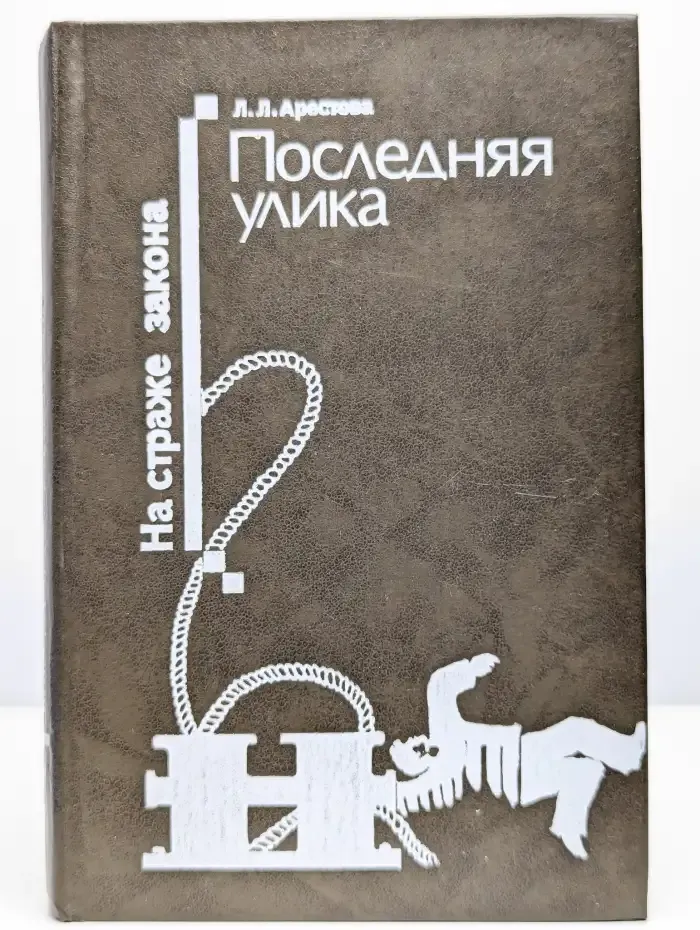 Последняя улика. Сборник