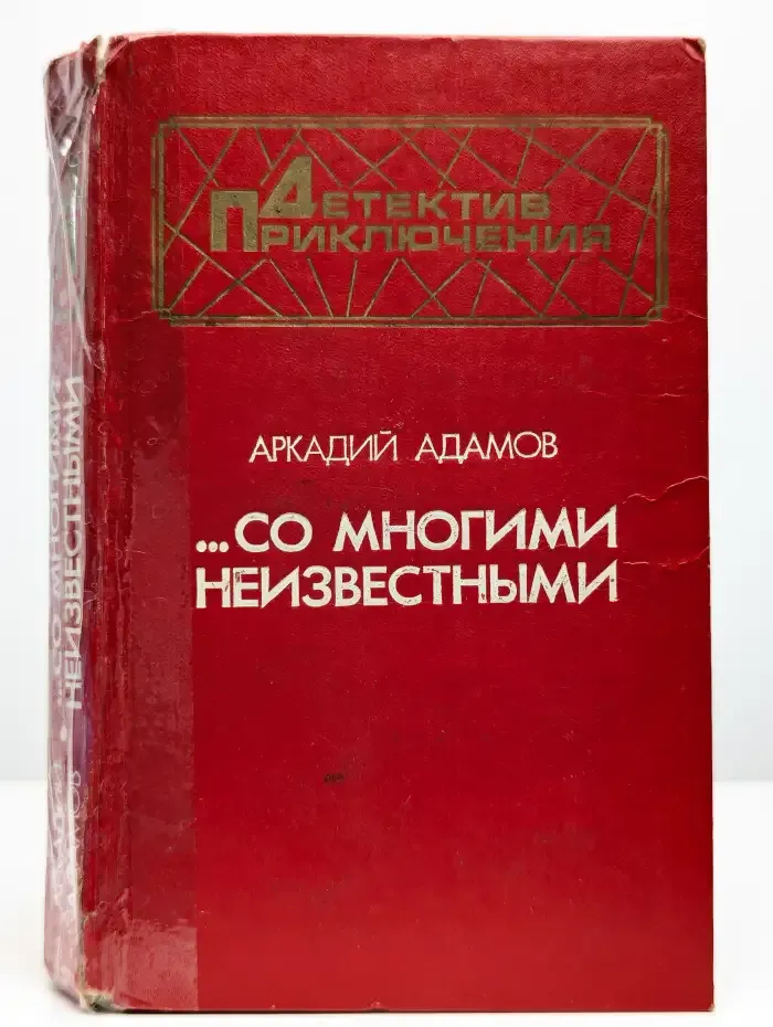 ...Со многими неизвестными
