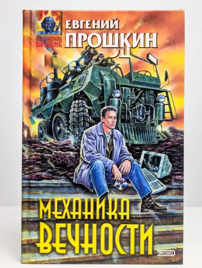 Механика вечности