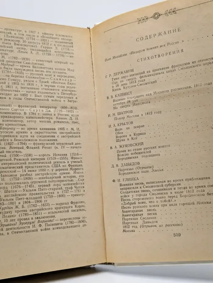1812 год в русской поэзии и воспоминаниях современников