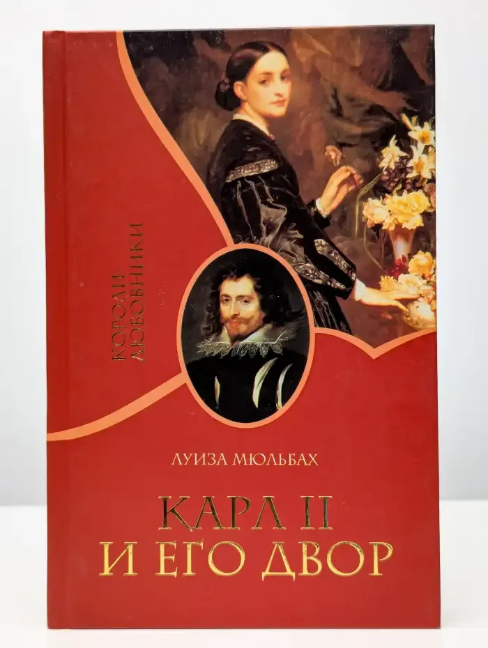 Карл II и его двор