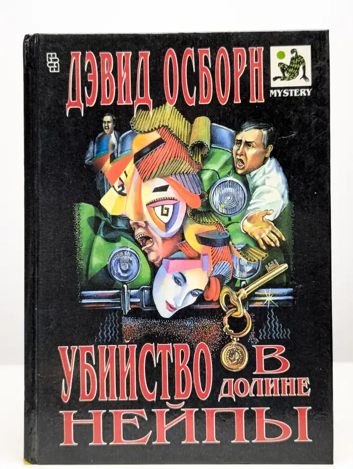 Убийство в долине Нейпы