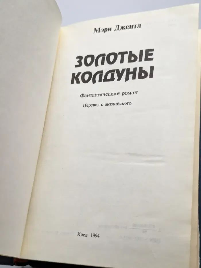 Золотые колдуны