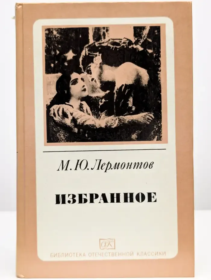 Михаил Юрьевич Лермонтов. Избранное