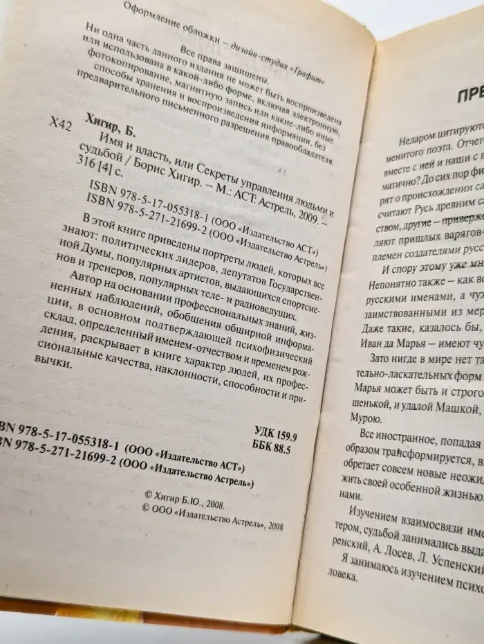 Имя и власть, или Секреты управления людьми и судьбой