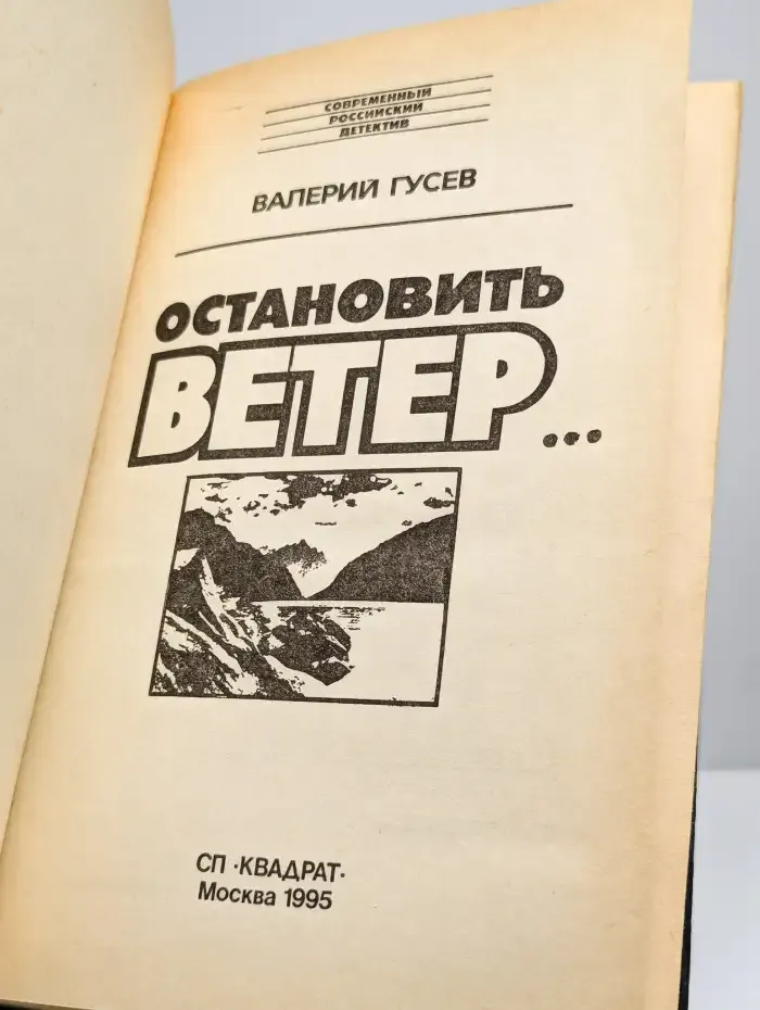 Остановить ветер...
