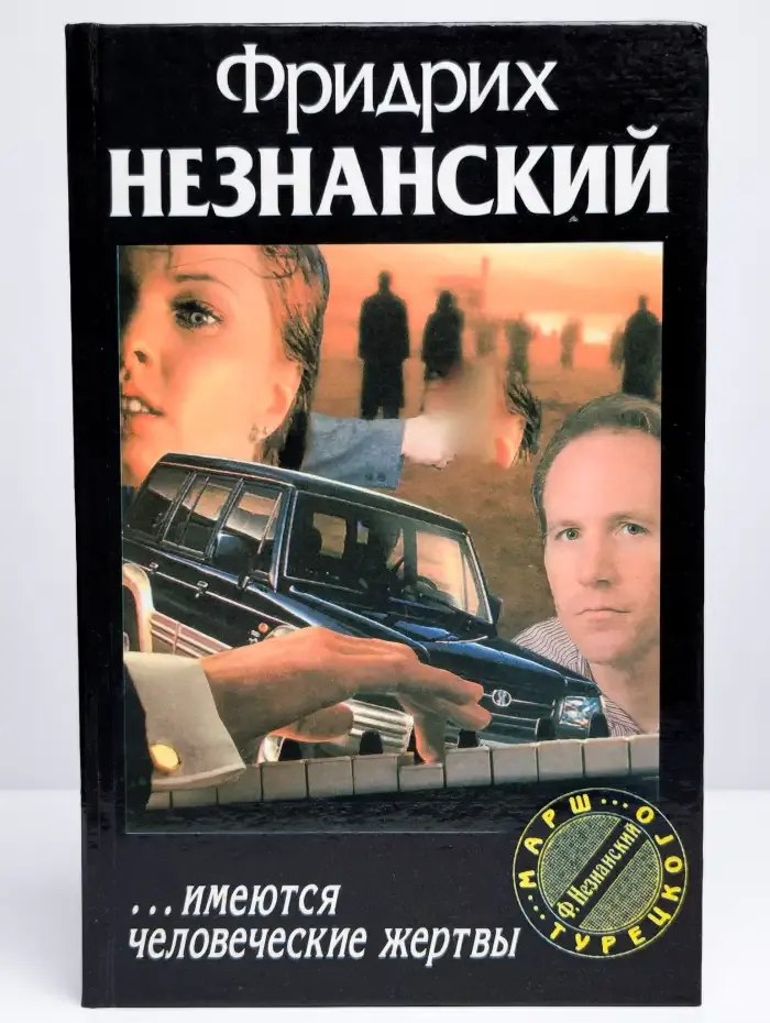 ...Имеются человеческие жертвы