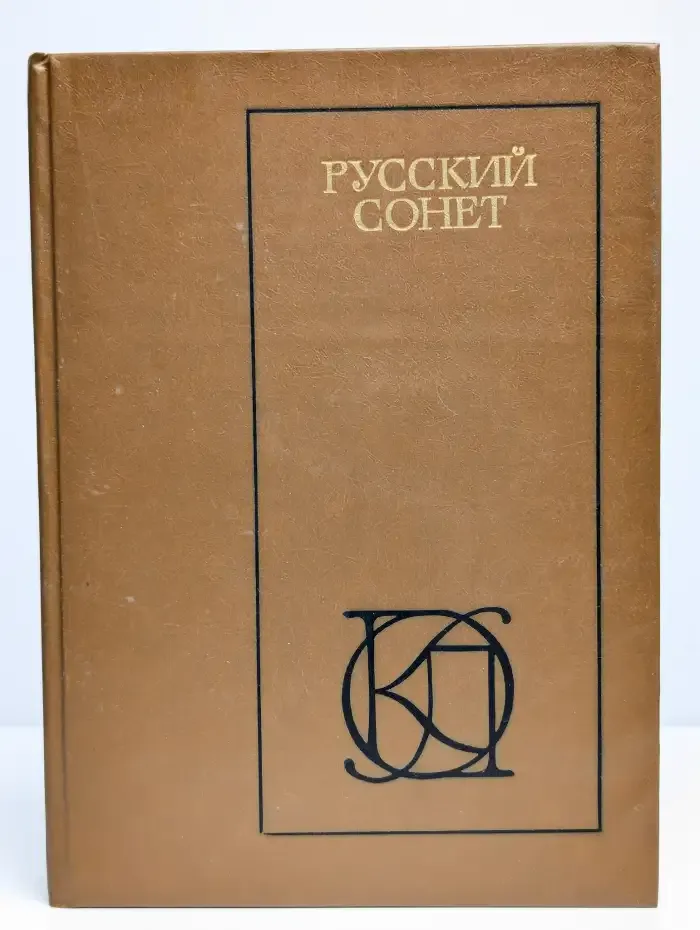 Русский сонет: XVIII - начало XX века