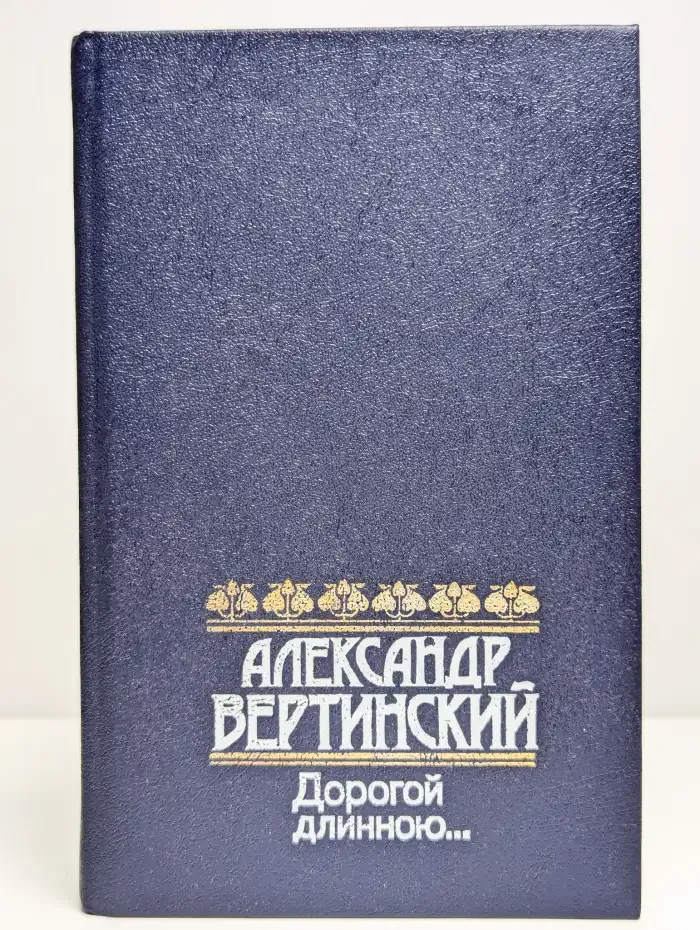 Дорогой длинною...