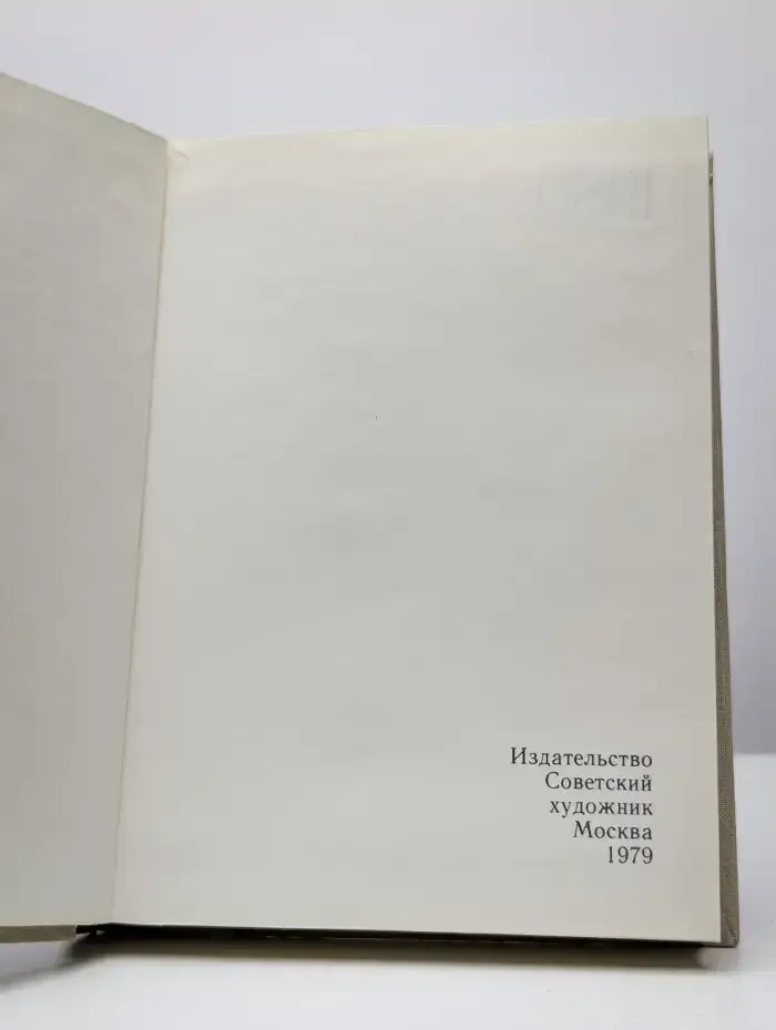 Сто памятных дат. Художественный календарь на 1980 год