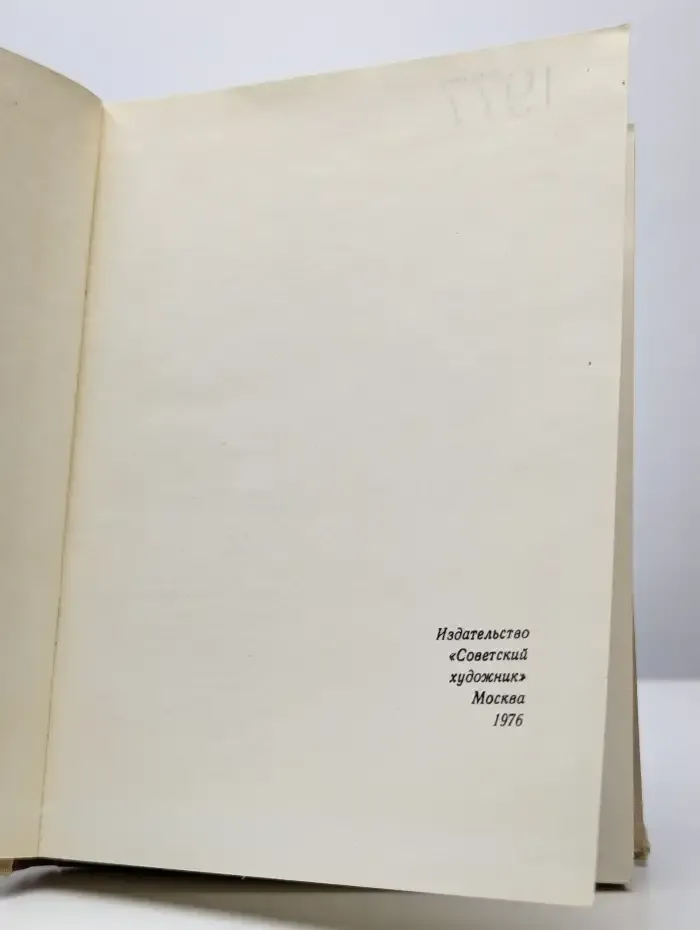 Сто памятных дат. Художественный календарь на 1977 год