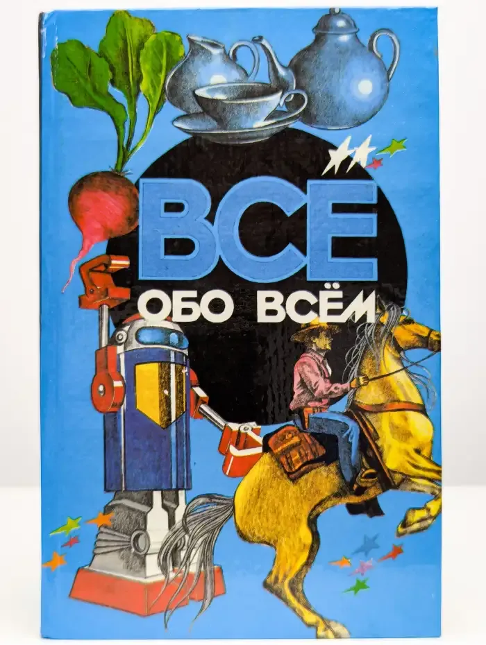 Все обо всем. Том 6