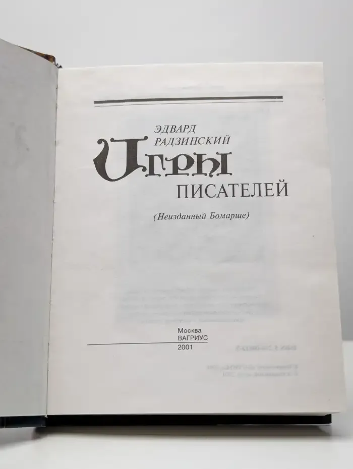 Игры писателей