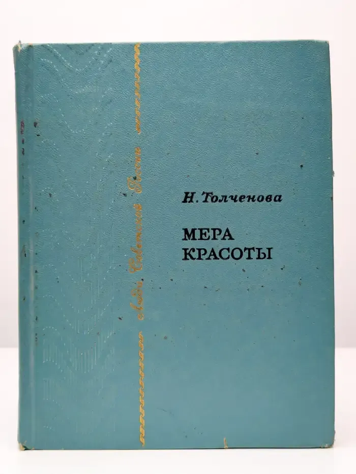 Мера красоты