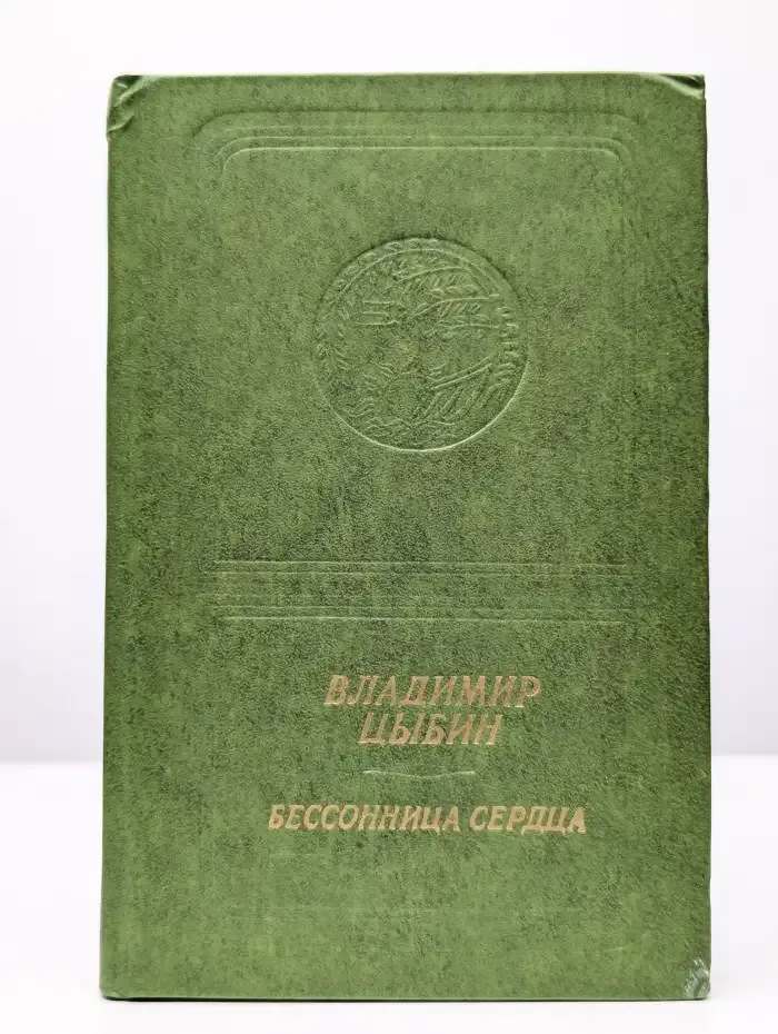 Бессонница сердца
