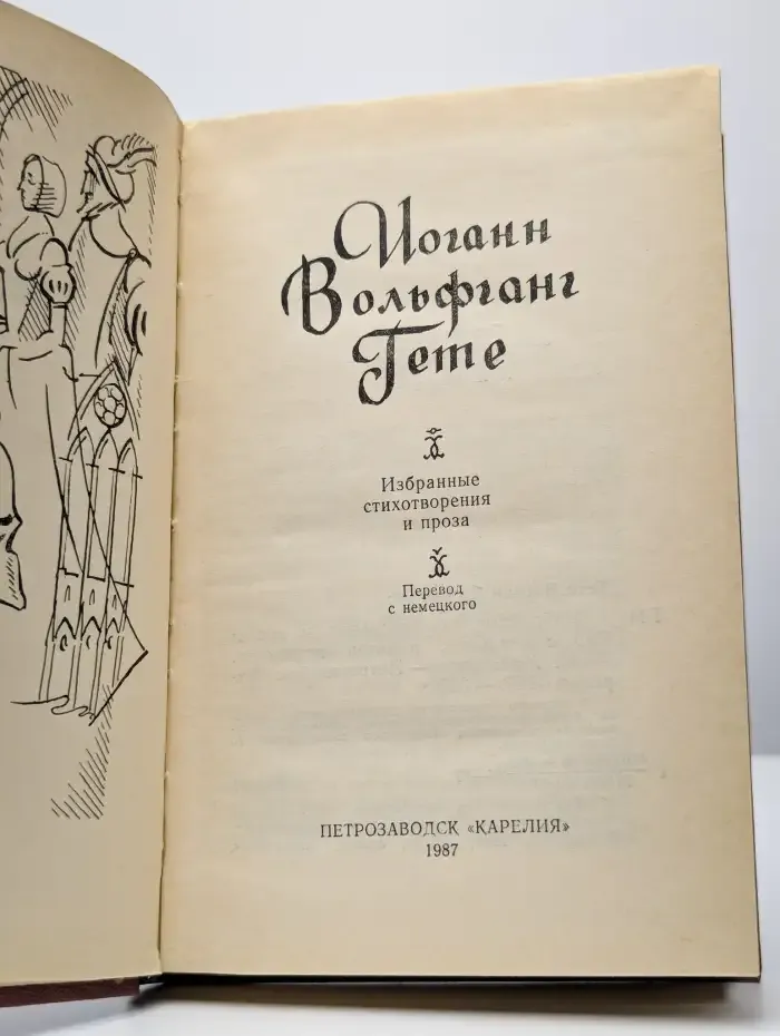 Гете. Избранные стихотворения и проза