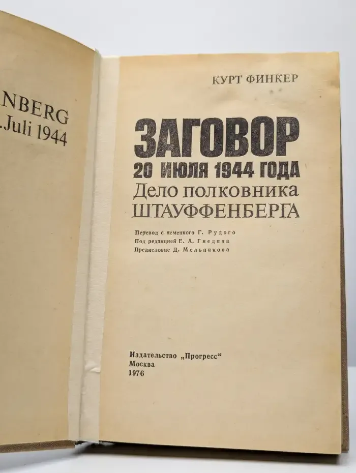Заговор 20 июля 1944 года. Дело полковника Штауффенберга
