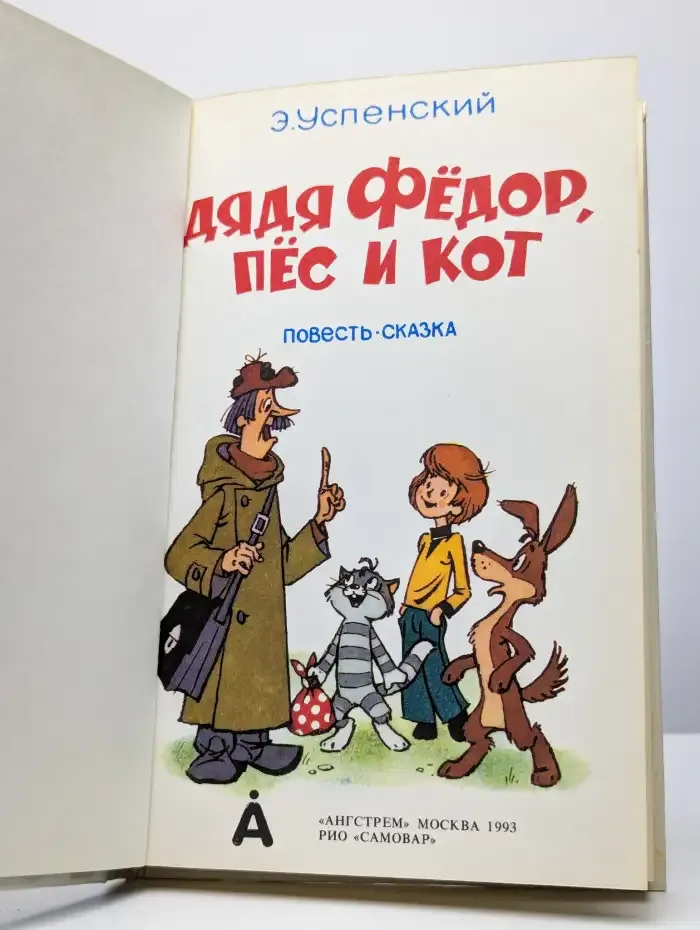 Дядя Федор, пес и кот