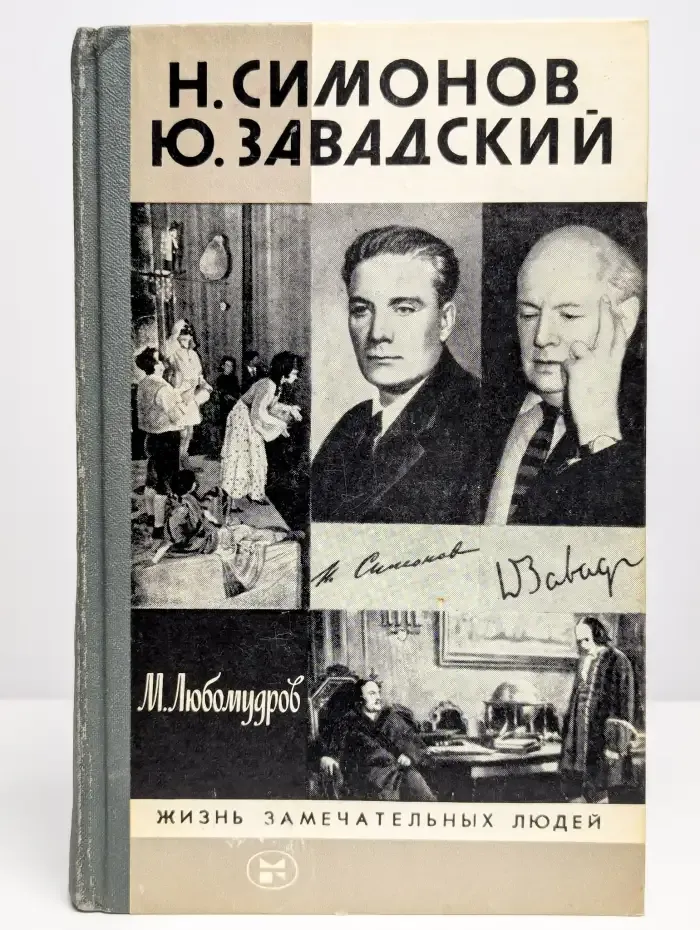 Н. Симонов, Ю. Завадский