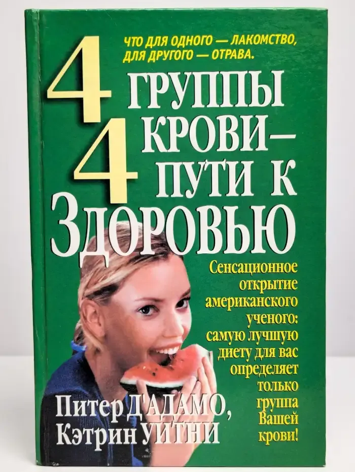 4 группы крови 4 пути к здоровью