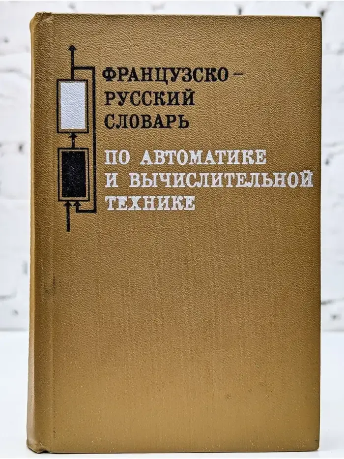 Французско-русский словарь по автоматике и ВТ