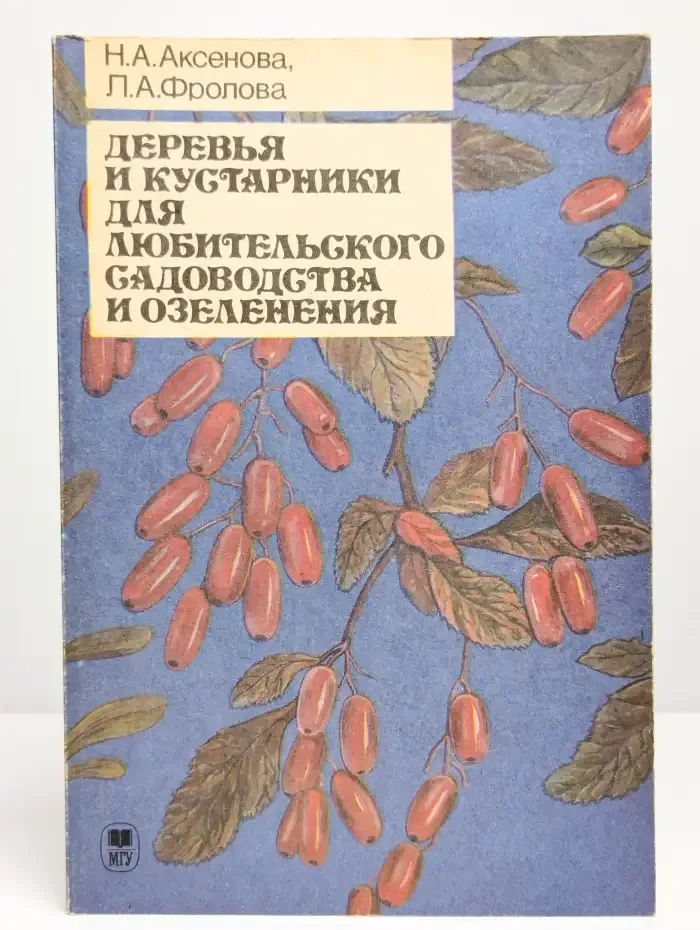 Деревья и кустарники для любительского садоводства