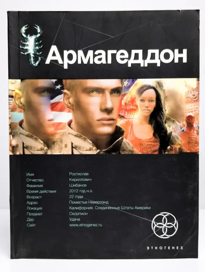 Армагеддон. В 5 книгах. Книга 1. Крушение Америки
