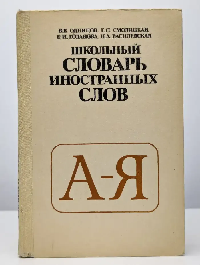 Школьный словарь иностранных слов