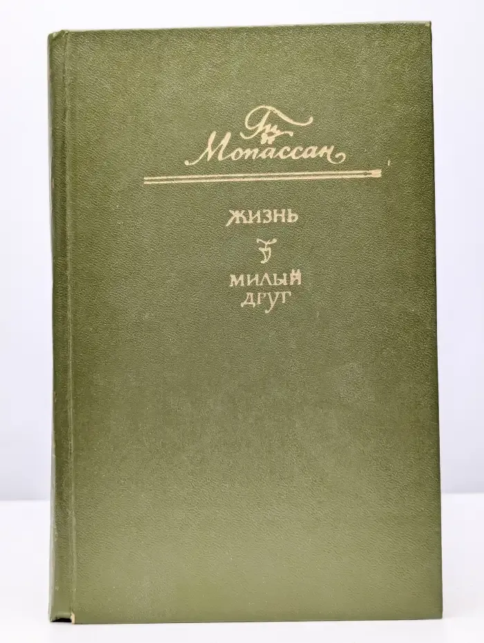 Жизнь. Милый друг