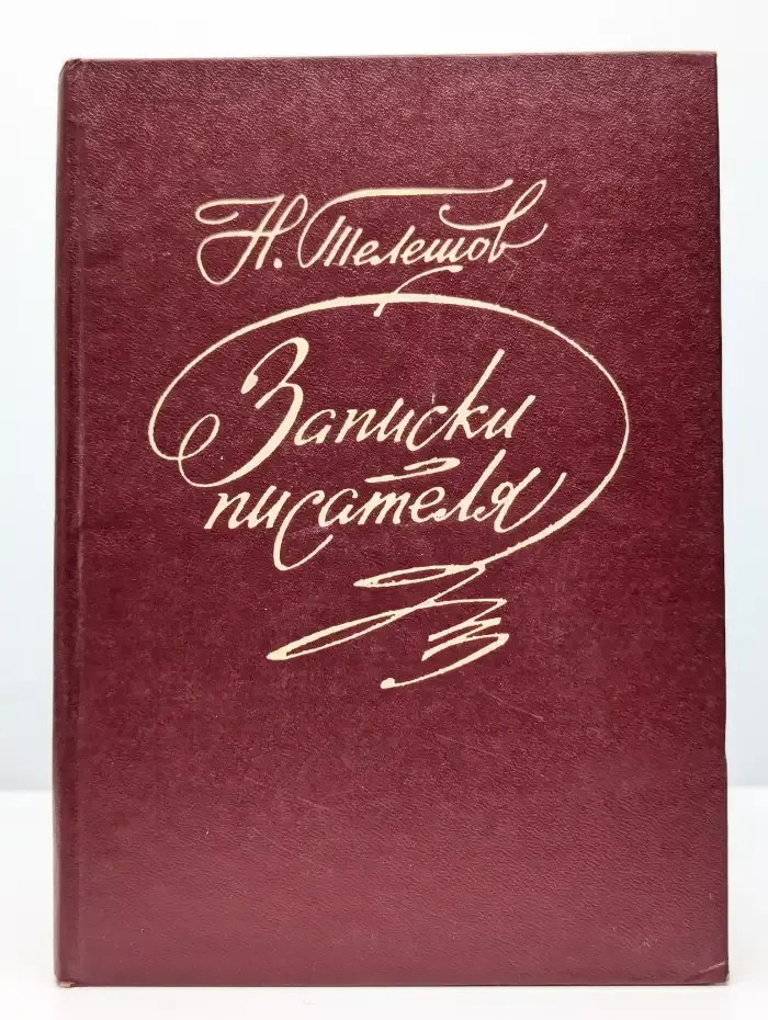 Н. Телешов. Записки писателя. Воспоминания и рассказы