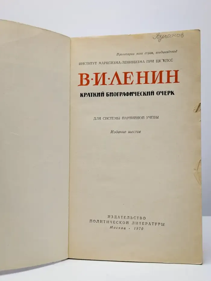 В. И. Ленин. Краткий биографический очерк