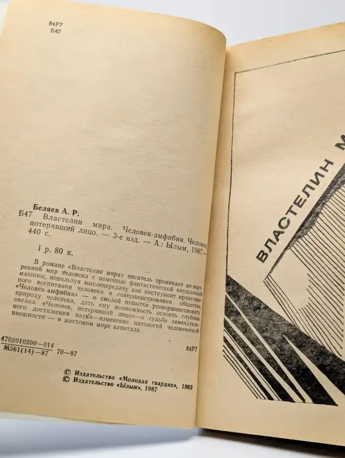 Властелин мира. Человек-амфибия. Человек, потерявший лицо