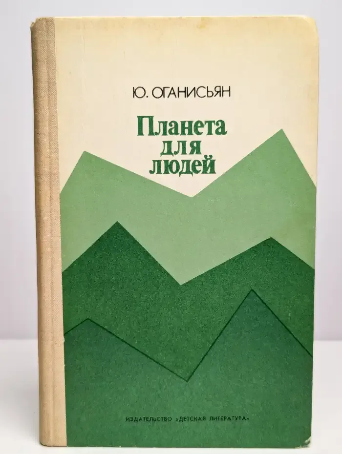 Планета для людей