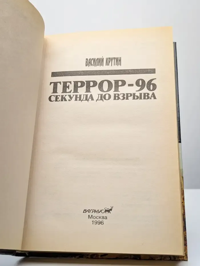 Террор-96. Секунда до взрыва