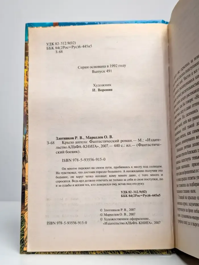 Крыло ангела. Фантастический роман