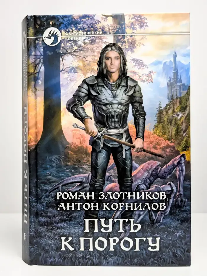 Путь к Порогу