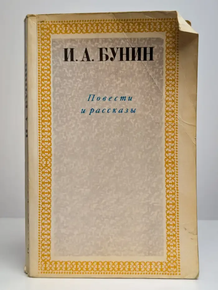 И. А. Бунин. Повести и рассказы