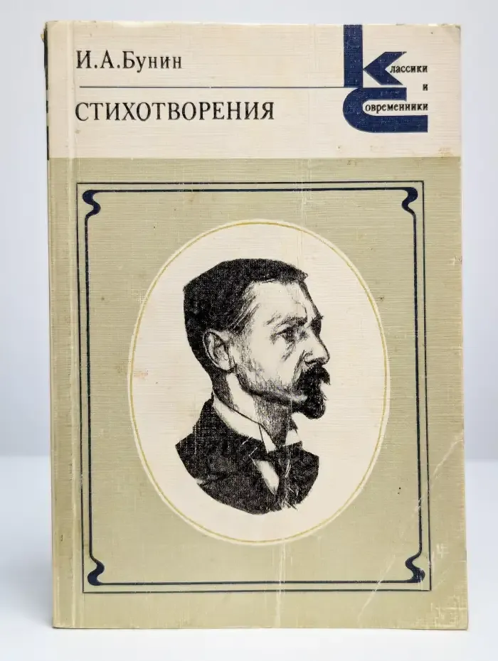 И. А. Бунин. Стихотворения