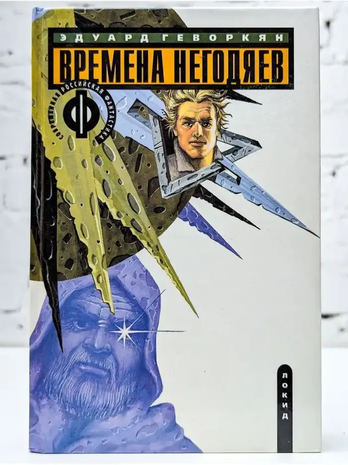 Времена негодяев