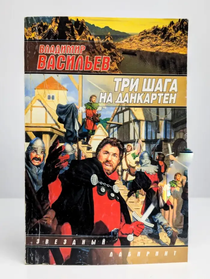 Три шага на Данкартен
