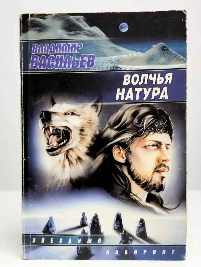 Волчья натура