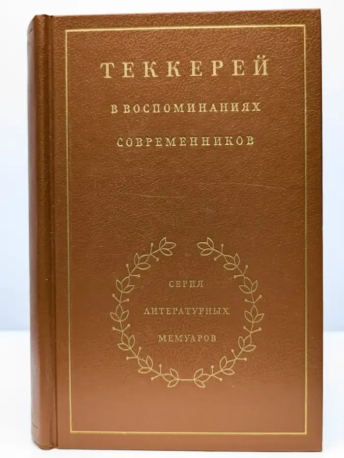 Теккерей в воспоминаниях современников