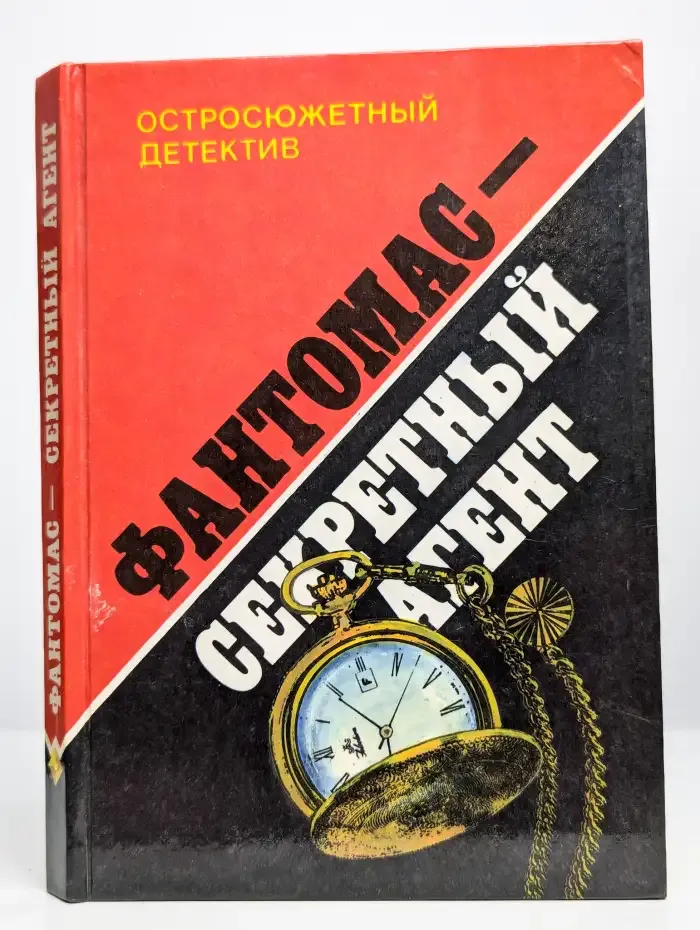 Фантомас - секретный агент