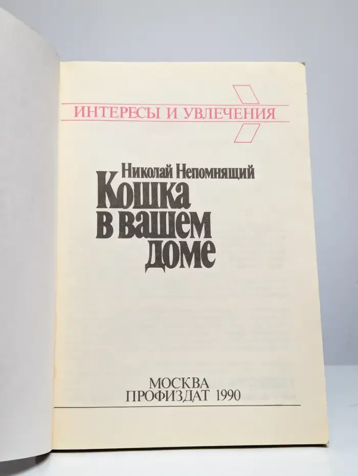 Кошка в вашем доме