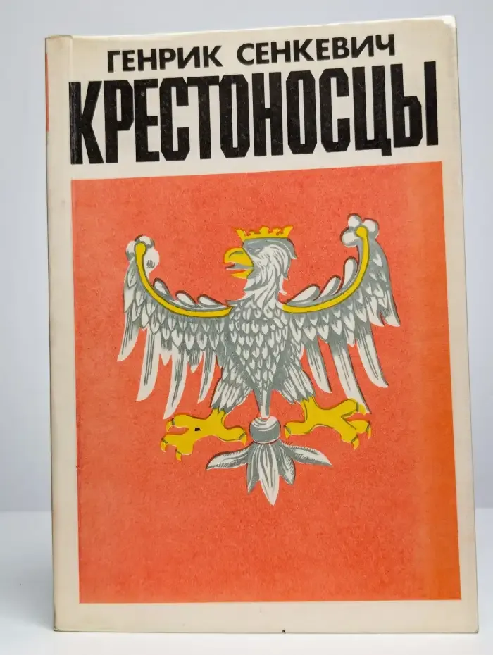 Крестоносцы. Том 2