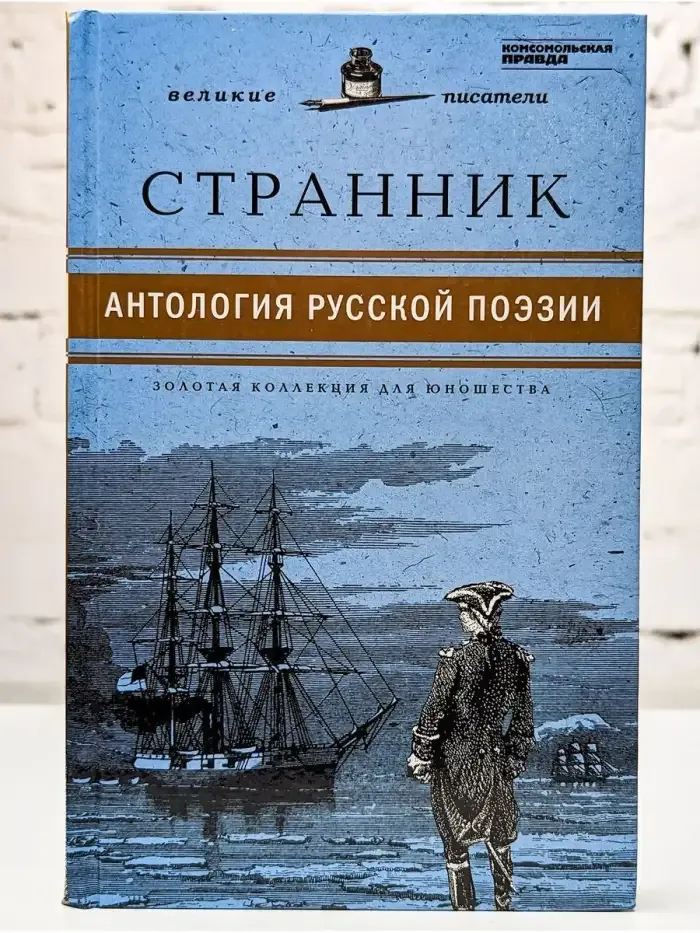Странник. Антология русской поэзии