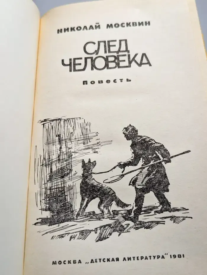 След человека