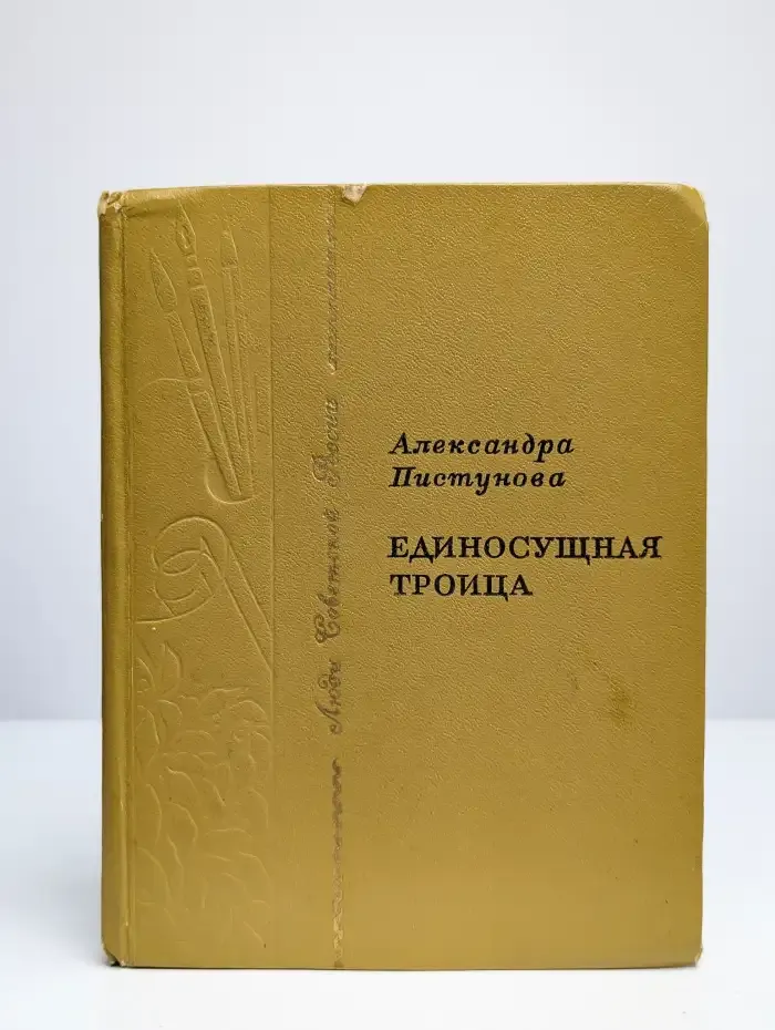 Единосущная троица